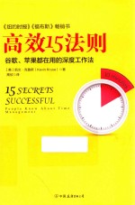 高效15法则 谷歌、苹果都在用的深度工作法