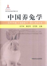 中国养兔学