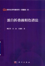现代化学专著系列 典藏版 05 蛋白折叠液相色谱法