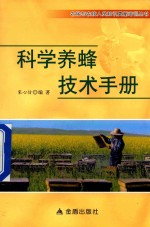 农民与农技人员知识更新培训丛书 科学养蜂技术手册