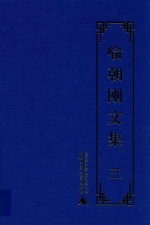喻朝刚文集 第3卷