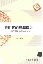 云时代的舞弊审计 基于国家治理的新战略