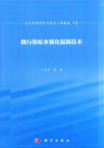 水处理科学与技术 典藏版 16 微污染原水强化混凝技术