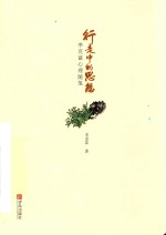 行走中的思想 李克富心理随笔