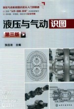 液压与气动识图 第3版