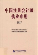 中国注册会计师执业准则 2017