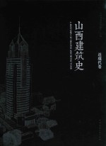 山西建筑史 近现代卷