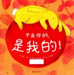 不是你的,是我的!