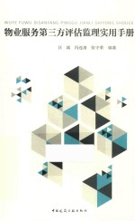 物业服务第三方评估监理实用手册