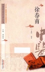 中医历代名家学术研究丛书 徐春甫