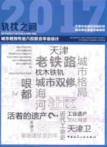 轨枕之间 天津中心城区铁路环线周边地区更新发展规划 2017年城市规划专业六校联合