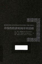 非线性经济时间序列建模