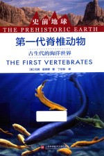 史前地球 第一代脊椎动物 古生代的海洋世界