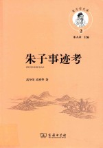 朱子事迹考