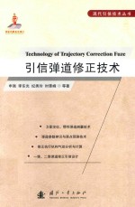 引信弹道修正技术