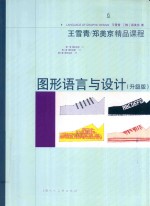 图形语言与设计 升级版