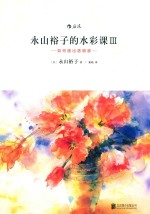 永山裕子的水彩课 3 如何画出透明感