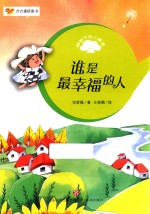 方方蛋桥梁书 榕树下的小精灵 谁是幸福的人 彩图版
