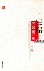 宝船 老舍童话集