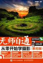 无师自通 从零开始学摄影 索尼版