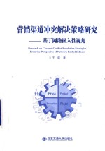营销渠道冲突解决策略研究 基于网络嵌入性视角