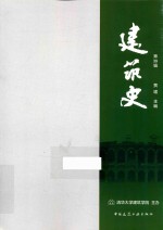 建筑史 第39辑