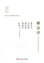 傅雷译服尔德 梅里美经典作品 老实人 天真汉 嘉尔曼 高龙巴