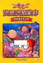 百变马丁发明发现故事 绝境逢生火山城