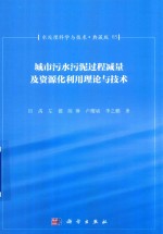 水处理科学与技术 典藏版 03 城市污水污泥过程减量及资源化利用理论与技术