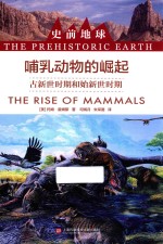 史前地球 哺乳动物的崛起 古新世时期和始新世时期