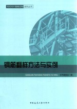 钢筋翻样方法与实例