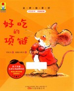 最小孩童书 最成长系列 这样做更好 好吃的项链 彩绘注音版