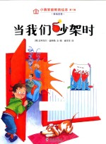 小萌家庭教育绘本 第1辑 当我们吵架时