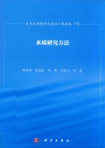 水处理科学与技术 典藏版 15 水质研究方法