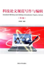 科技论文规范写作与编辑 第3版