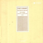 中国艺术新视界 美术书法摄影青年创作人才优秀作品集2014