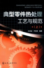 典型零件热处理工艺与规范 上