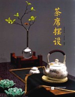 茶席摆设