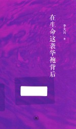 在生命这袭华袍背后