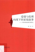 爱情与伦理向度下的家庭叙事 中国电影家庭情节剧研究 1945-1949