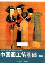 中国画工笔基础 新版