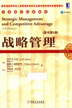 战略管理 中国版