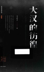 帝国的慢性病 大汉的彷徨