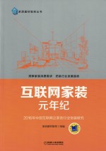 互联网家装元年纪 2016年中国互联网泛家装行业发展研究