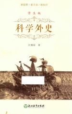 科学外史 3-12岁 学生版