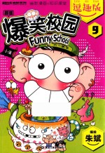 爆笑校园 9 逗趣版