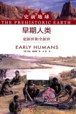 史前地球 早期人类 更新世界和全新世