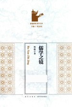 儒学之镜