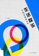 手绘POP精编系列 生活娱乐
