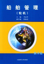 船舶管理 轮机